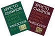 Освободителните борби на Македония - комплект от 2 тома - книга