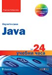 Научете сами Java за 24 учебни часа - Роджърс Кейдънхед - книга