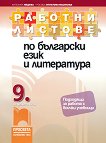 Работни листове по български език и литература за 9. клас - табло
