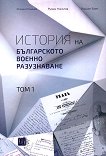 История на българското военно разузнаване - том 1 - книга