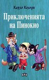 Приключенията на Пинокио - книга