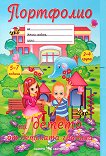 Портфолио на детето от детската градина за деца на 5 - 7 години - книга