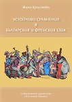 Устойчиви сравнения в българския и френския език - книга