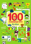 100 развиващи игри: Футбол - детска книга