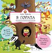 Една година в гората - Петра Бартикова, Анета Жабкова - детска книга
