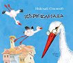 Щъркелиада - Николай Стоянов - детска книга