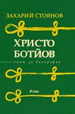 Христо Ботйов Опит за биография - книга
