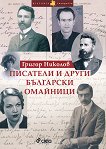 Писатели и други български омайници - 