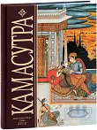 Камасутра - Ватсаяна Маланага - книга