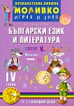 Моливко: Играя и зная - познавателна книжка по български език и литература за 4. подготвителна група - 