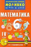 Моливко: Играя и зная - познавателна книжка по математика за 4. подготвителна група - детска книга