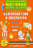 Моливко: Играя и зная - познавателна книжка по български език и литература за 3. група - помагало
