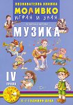 Моливко: Играя и зная - познавателна книжка по музика за 4. подготвителна група - Тодорка Габрова - 