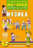 Моливко: Играя и зная - познавателна книжка по музика за 3. група - книга за учителя