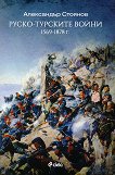 Руско-турските войни - Александър Стоянов - книга