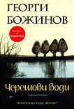 Черешови води - Георги Божинов - книга