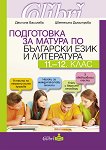 Подготовка за матура по български език и литература за 11. и 12. клас - учебна тетрадка