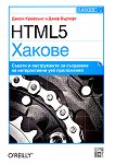 HTML5: Хакове - Джеси Крейвънс, Джеф Бъртофт - 