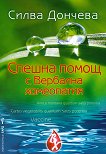 Спешна помощ с вербална хомеопатия - книга