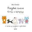 Рисувай смело: Котки и котараци - детска книга