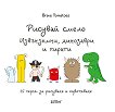 Рисувай смело: Извънземни, динозаври и пирати - детска книга