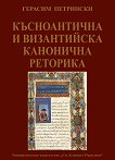 Късноантична и византийска канонична реторика - Герасим Петрински - 