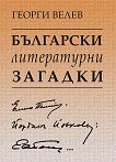 Български литературни загадки: Елин Пелин, Йордан Йовков, Емилиян Станев - 