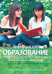 Неформално образование - Силвия Николаева - 