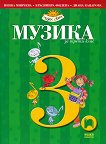 Музика за 3. клас - Пенка Минчева, Красимира Филева, Диана Кацарова - учебник