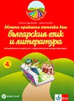 Моите приказни пътечки: Познавателна книжка по български език и литература за 4. подготвителна група на детската градина - учебна тетрадка