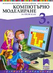 Компютърно моделиране за 3. клас - Антоанета Миланова, Величка Дафчева, Вера Георгиева - 