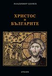 Христос и българите - Владимир Цонев - 