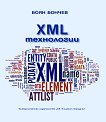 XML технологии - 