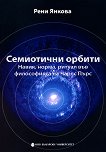Семиотични орбити - Рени Янкова - 