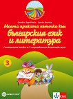Моите приказни пътечки: Познавателна книжка по български език и литература за 3. подготвителна група на детската градина - учебна тетрадка