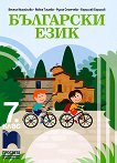 Български език за 7. клас - книга