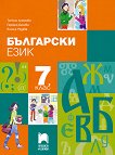 Български език за 7. клас - учебна тетрадка