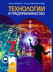Технологии и предприемачество за 7. клас - Любен Витанов, Донка Куманова-Ларде - 