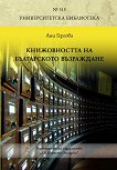Книжовността на българското Възраждане - 