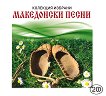 Македонски песни - 2 CD - 