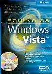 Всичко за Microsoft Windows Vista + CD - Ед Бот, Карл Сичърт, Крег Стинсън - 