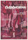 Съвременник - Списание за литература и изкуство - списание