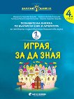 Златно ключе: Играя, за да зная - познавателна книжка по български език и литература за 4. подготвителна група - част 1 и част 2 - книга за учителя