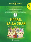 Златно ключе: Играя, за да зная - познавателна книжка по български език и литература за 3. група - част 1 и част 2 - 