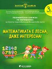 Златно ключе: Математиката е лесна, даже интересна - познавателна книжка по математика за 3. група - детска книга