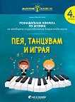 Златно ключе: Пея, танцувам и играя - познавателна книжка по музика за 4. подготвителна група - Даниела Иванова Попова - 