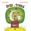 Лупо и Тумба - част 2 - детска книга
