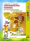 Приятели: Познавателна книжка по български език и литература за 3. подготвителна група на детската градина - учебна тетрадка