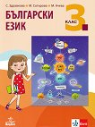 Български език за 3. клас - учебна тетрадка