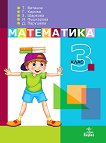 Математика за 3. клас - сборник